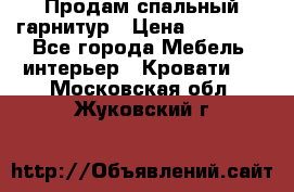 Продам спальный гарнитур › Цена ­ 45 000 - Все города Мебель, интерьер » Кровати   . Московская обл.,Жуковский г.
